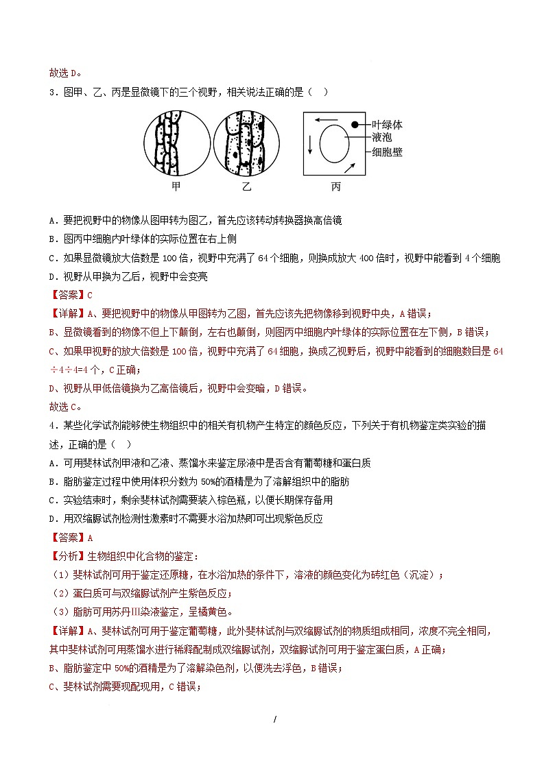 高一生物上学期第一次月考(湖南专用) (全解全析)(湖南专用) 第2页
