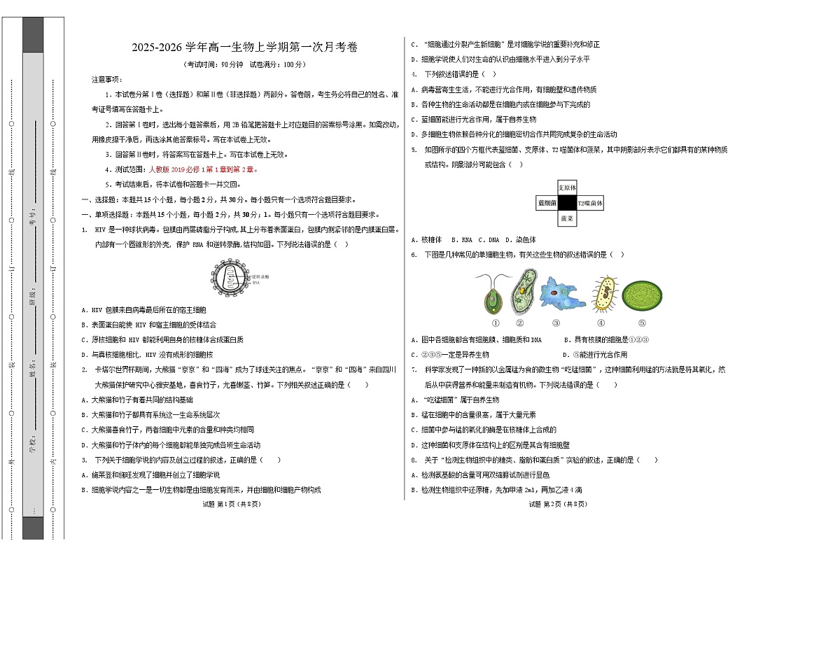 高一生物上学期第一次月考(山东专用) 【测试范围:人教版2019必修1第1章~第2章】(考试版A3)第1页