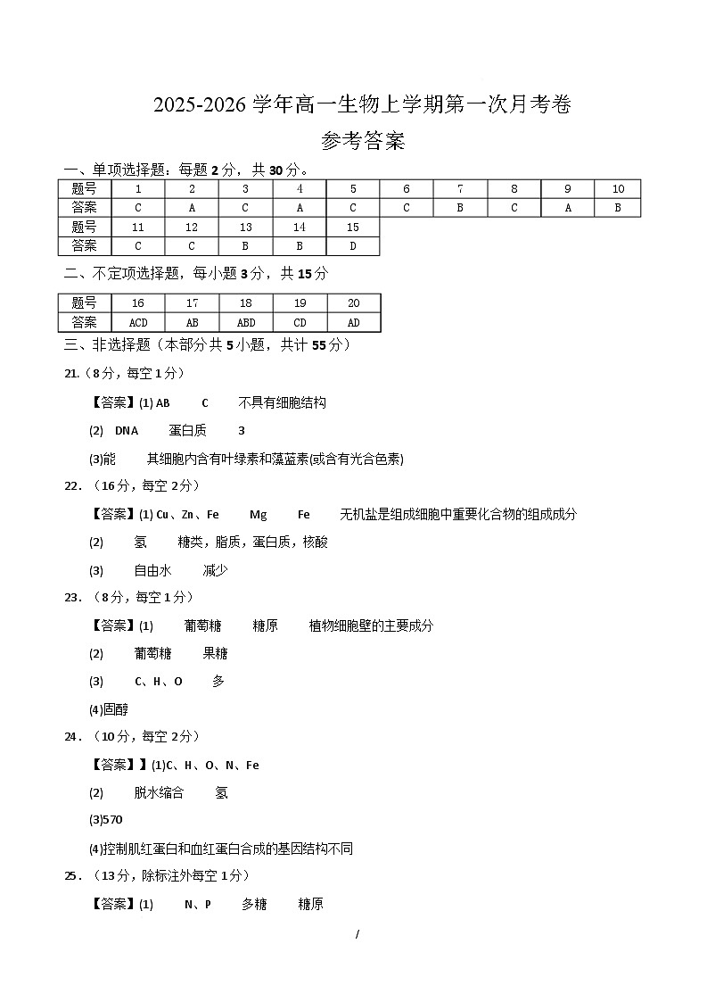高一生物上学期第一次月考(山东专用) (参考答案)(山东专用)第1页