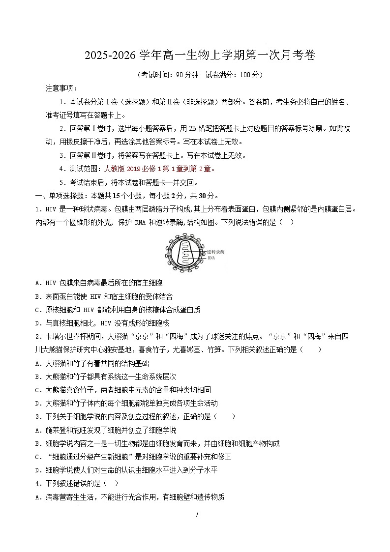 高一生物上学期第一次月考(山东专用) 【测试范围:人教版2019必修1第1章~第2章】(考试版)第1页