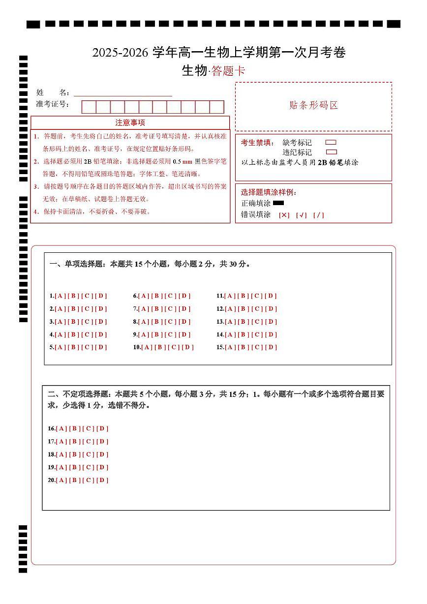 高一生物上学期第一次月考(山东专用) (答题卡)(山东专用)第1页