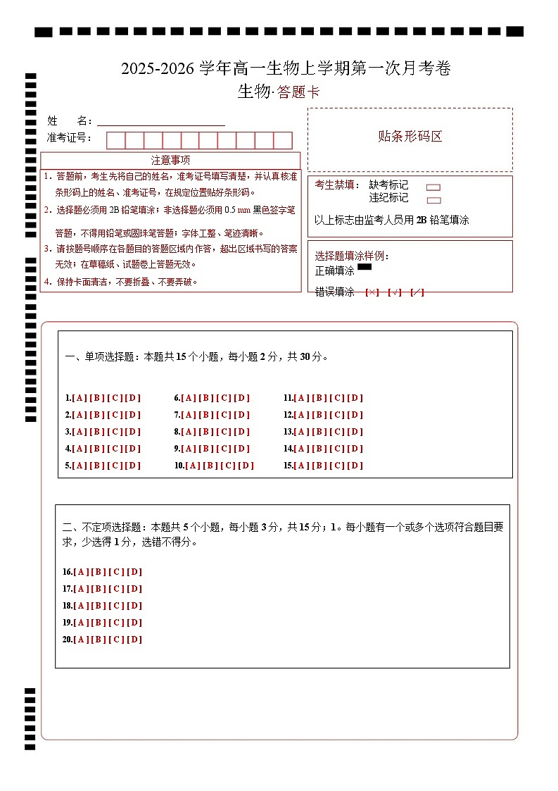 高一生物上学期第一次月考(山东专用) (答题卡)(山东专用)第1页
