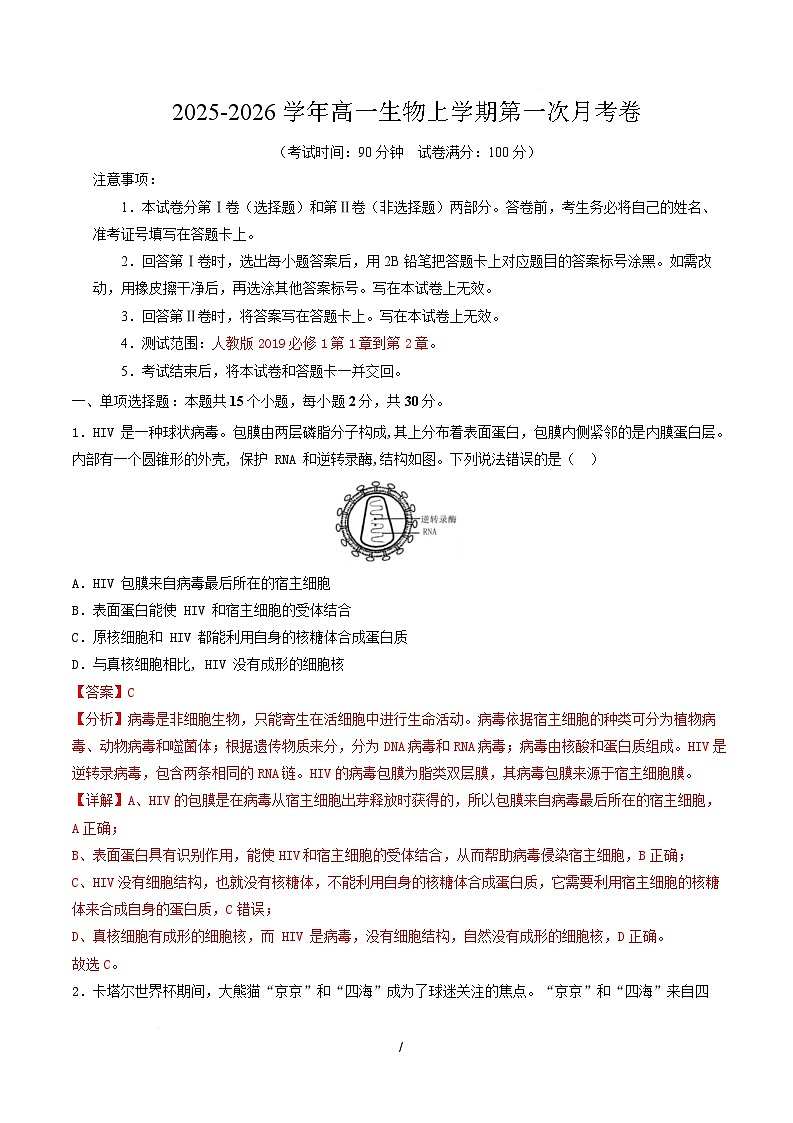 高一生物上学期第一次月考(山东专用) (全解全析)(山东专用) 第1页