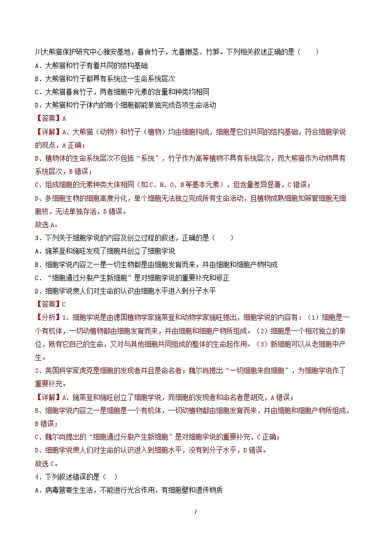 高一生物上学期第一次月考(山东专用) (全解全析)(山东专用) 第2页
