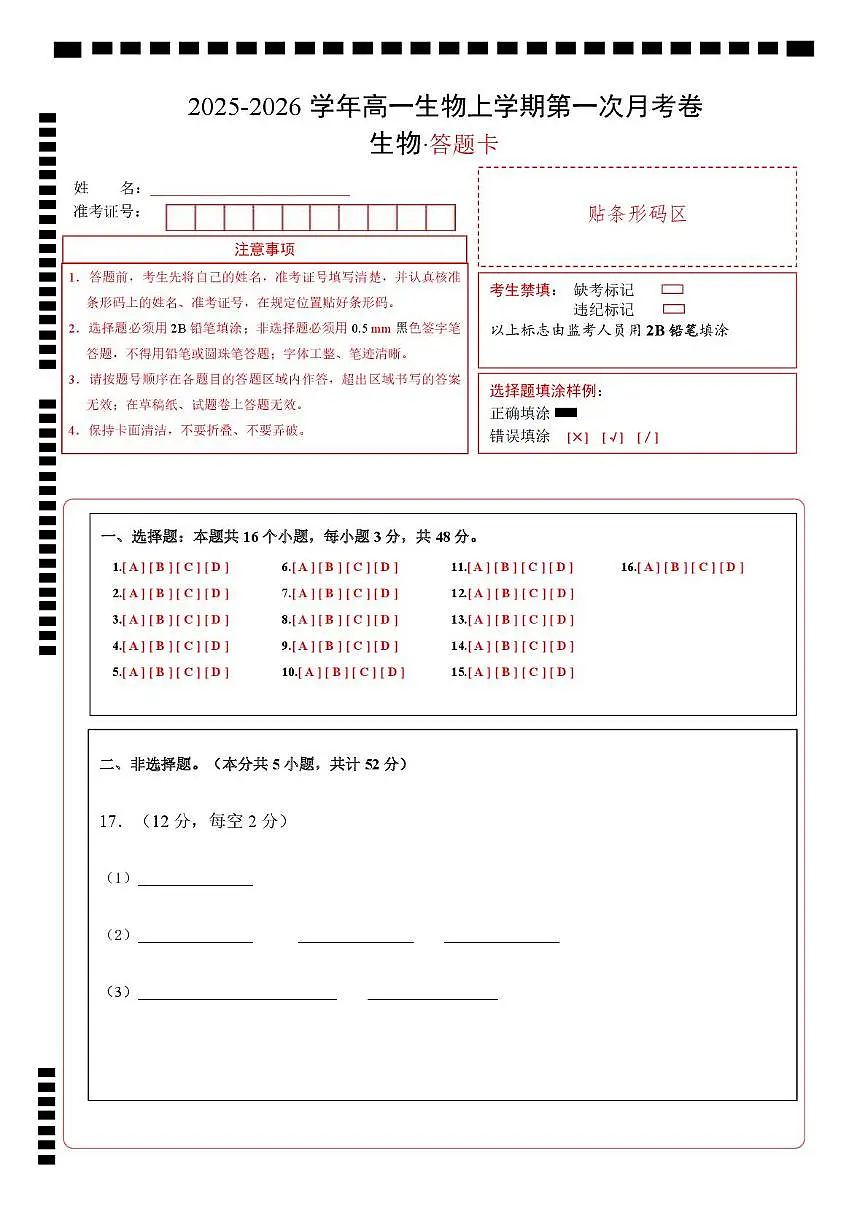 高一生物上学期第一次月考(陕晋青宁专用)(答题卡)第1页
