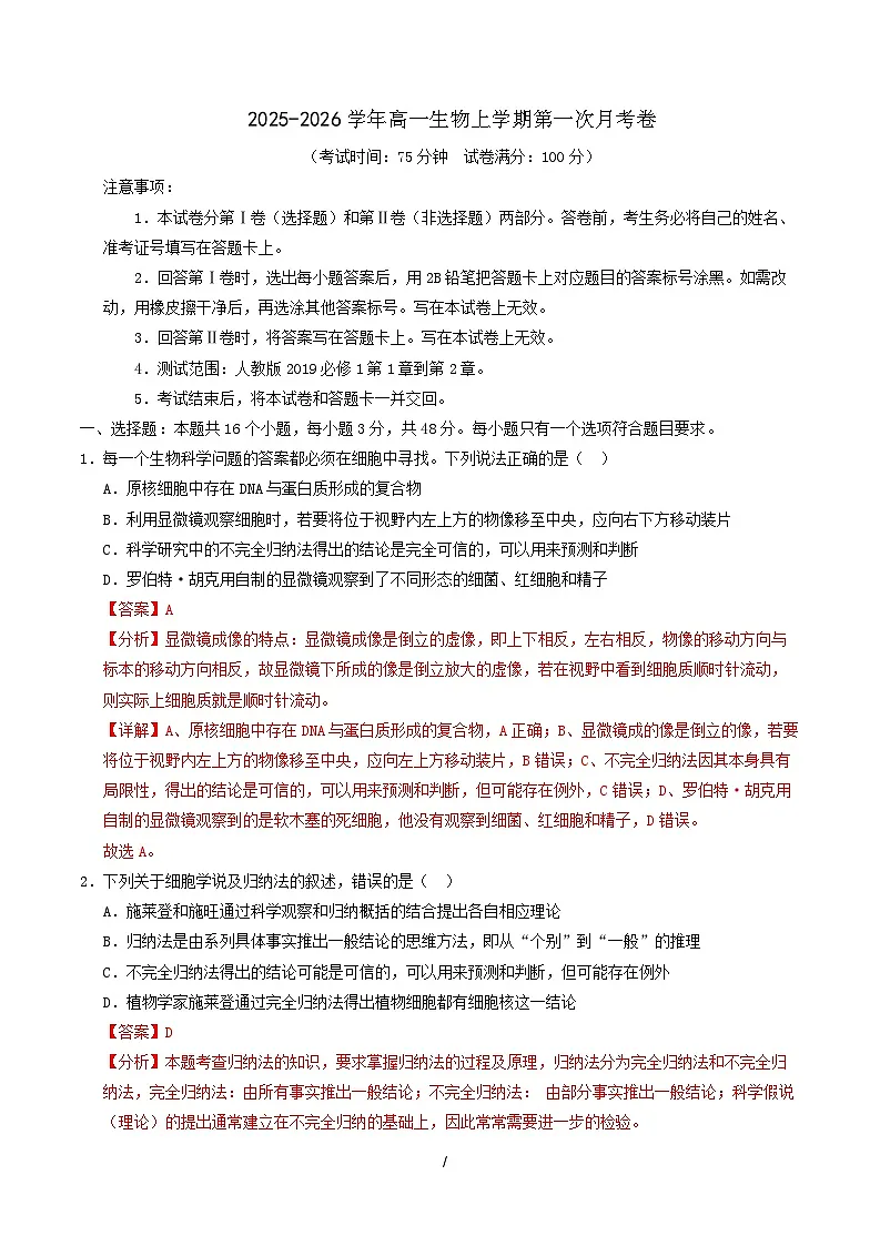 高一生物上学期第一次月考(陕晋青宁专用)(全解全析)第1页