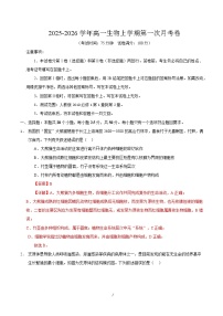 2025-2026学年高一生物上学期第一次月考（四川专用）Word版含解析含答案解析