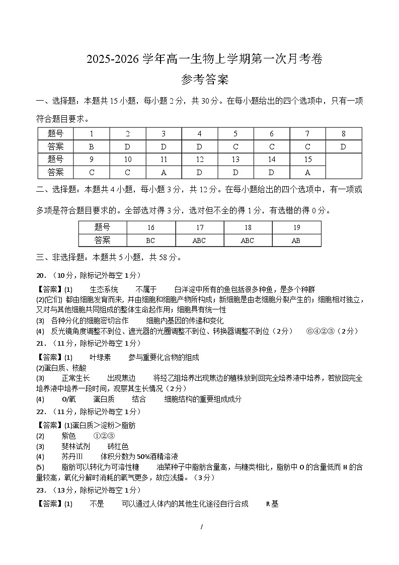 高一生物上学期第一次月考(苏教版2019) (参考答案)(苏教版2019)第1页