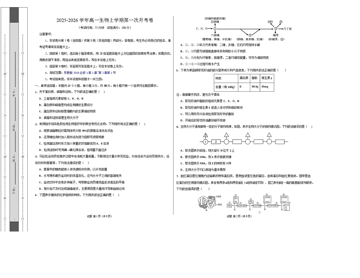 高一生物上学期第一次月考(苏教版2019) 【测试范围:苏教版2019必修1第1章~第2章第1节】(考试版A3)第1页
