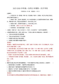 2025-2026学年高一生物上学期第一次月考（天津专用）Word版含解析含答案解析