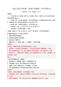 2025-2026学年高一生物上学期第一次月考02(人教版2019)Word版含解析含答案解析
