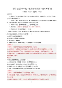2025-2026学年高一生物上学期第一次月考02(人教版2019)Word版含解析含答案解析