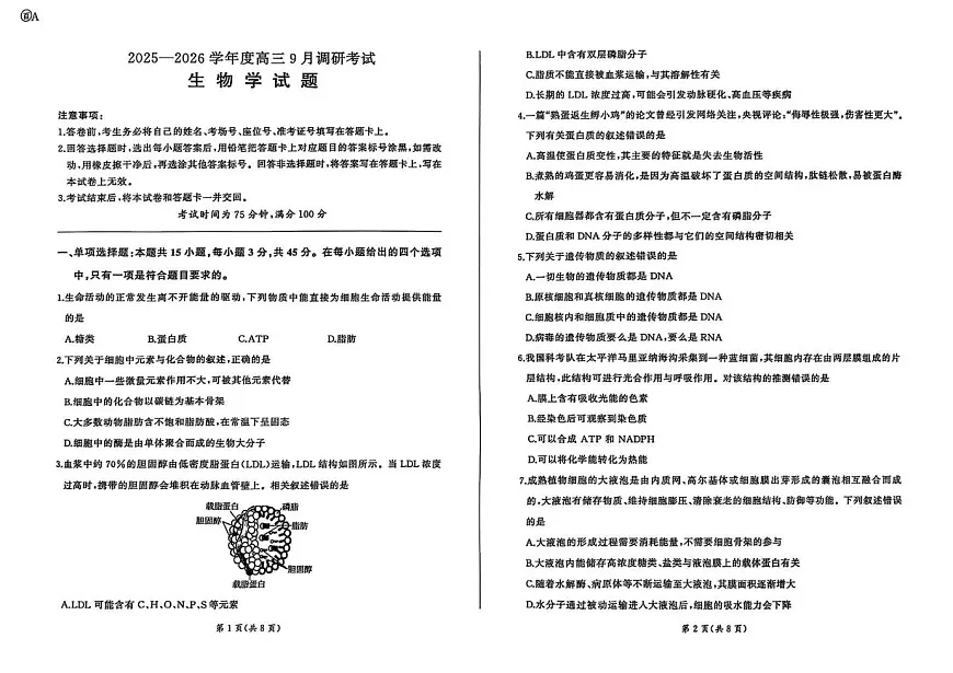 百师联盟2025-2026学年高三上学期9月调研考试生物试题(百A)第1页