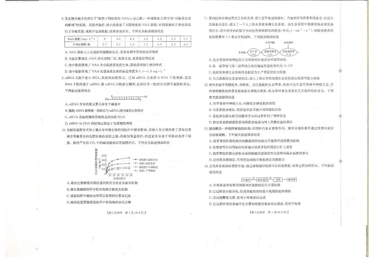 贵州省金太阳2025-2026学年高三上学期9月联考生物试题(含答案)第2页