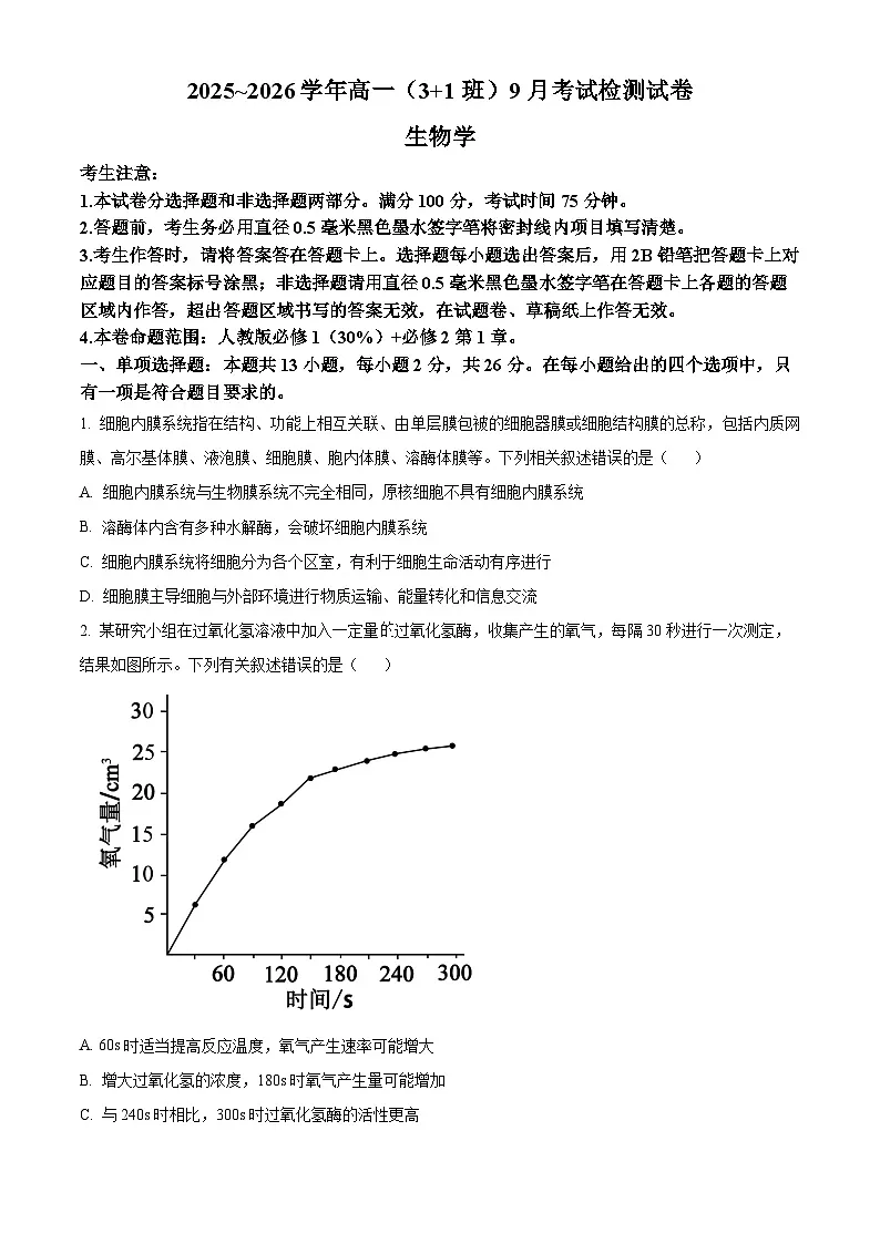 精品解析:河北省保定市五校2025-2026学年高一上学期9月月考生物试题(原卷版)第1页
