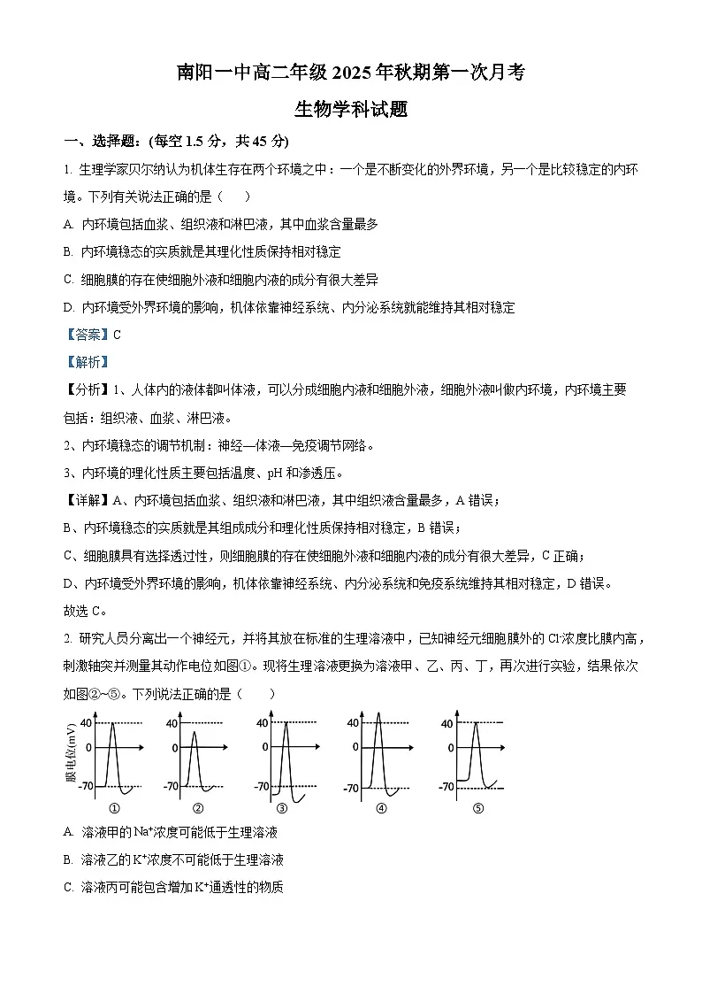 精品解析:河南省南阳市第一中学校2025-2026学年高二上学期9月月考生物试题(解析版)第1页