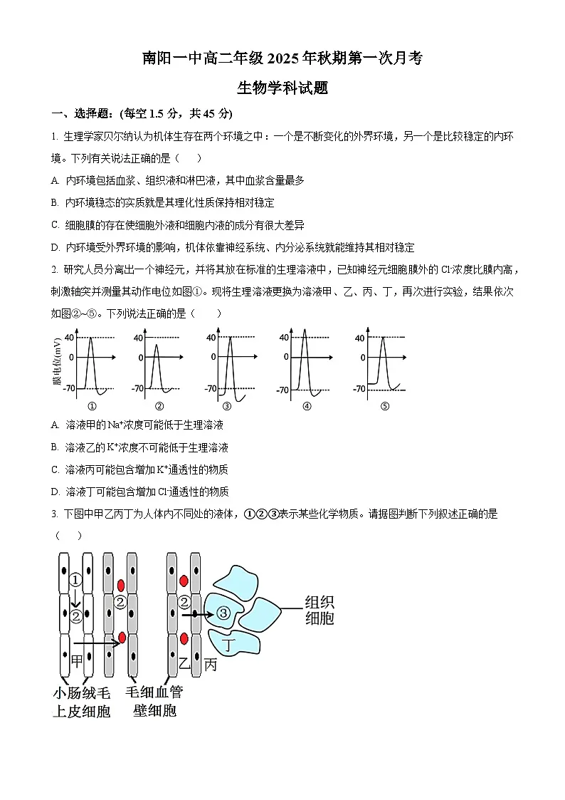精品解析:河南省南阳市第一中学校2025-2026学年高二上学期9月月考生物试题(原卷版)第1页
