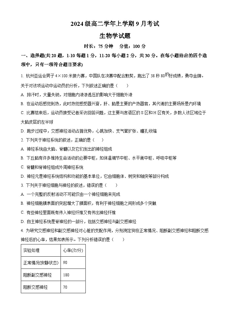 精品解析:黑龙江省牡丹江市第一高级中学2025-2026学年高二上学期9月月考生物试题(原卷版)第1页