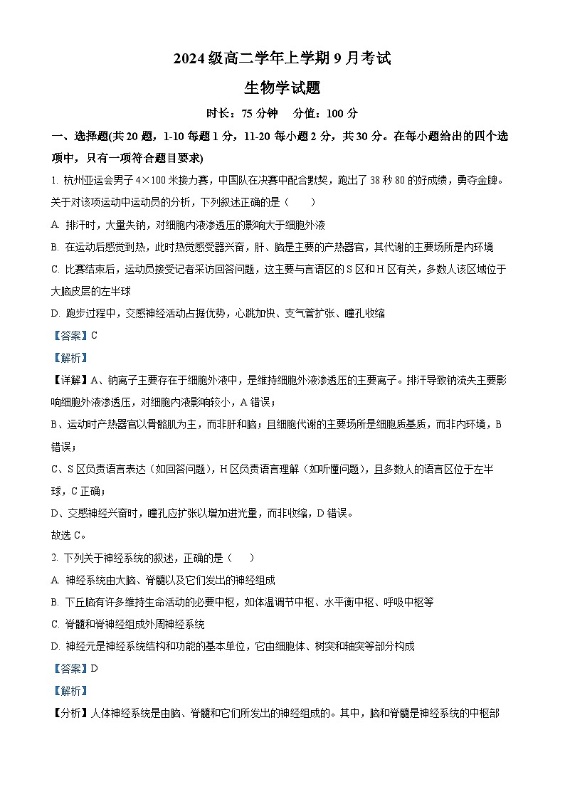 精品解析:黑龙江省牡丹江市第一高级中学2025-2026学年高二上学期9月月考生物试题(解析版)第1页