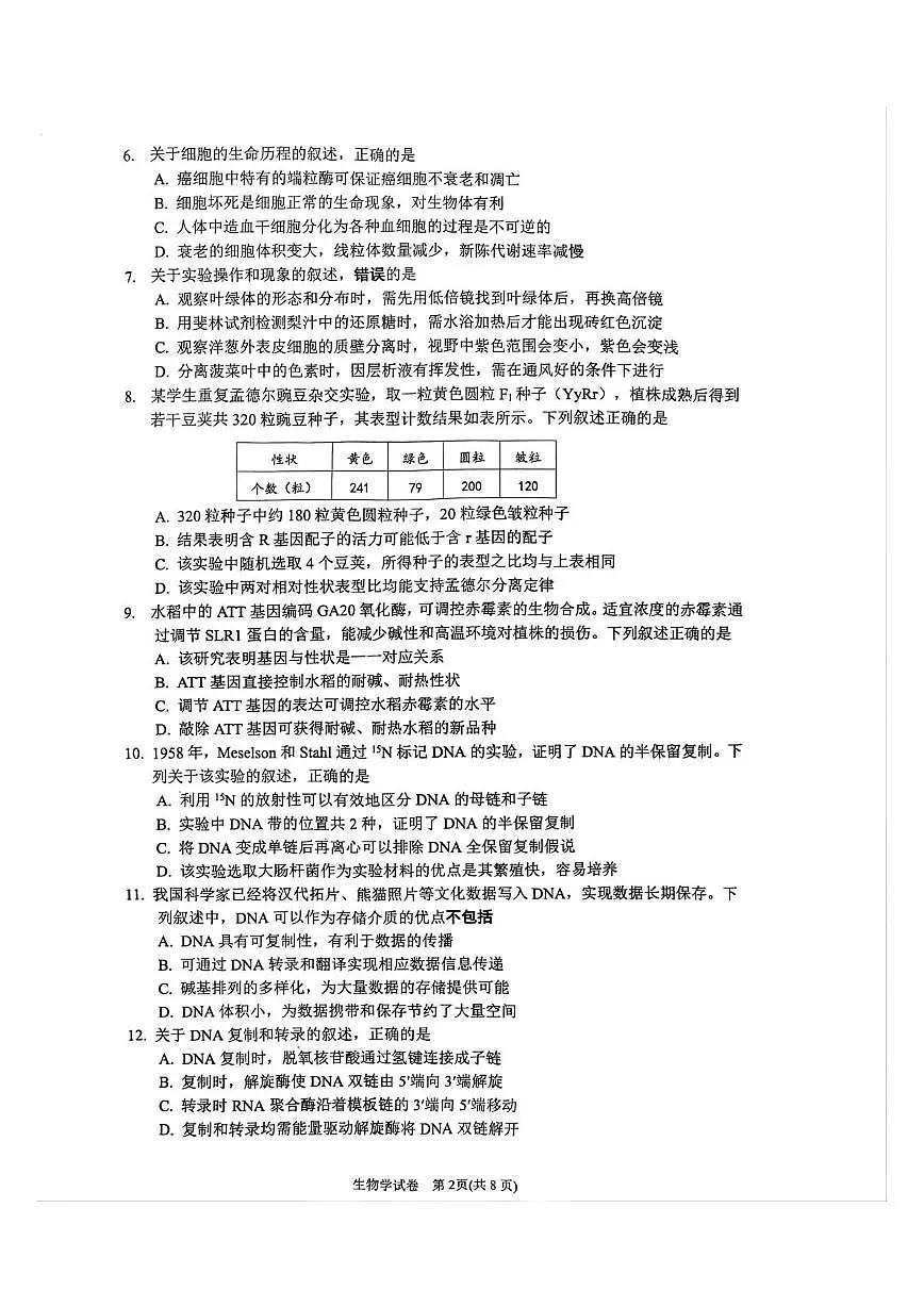 江苏省丹阳市2025-2026学年高三上学期9月质量检测生物试题第2页