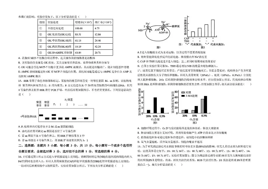 山东省德州市2026届高三上学期9月校际联考(一)生物试卷(含答案)第3页