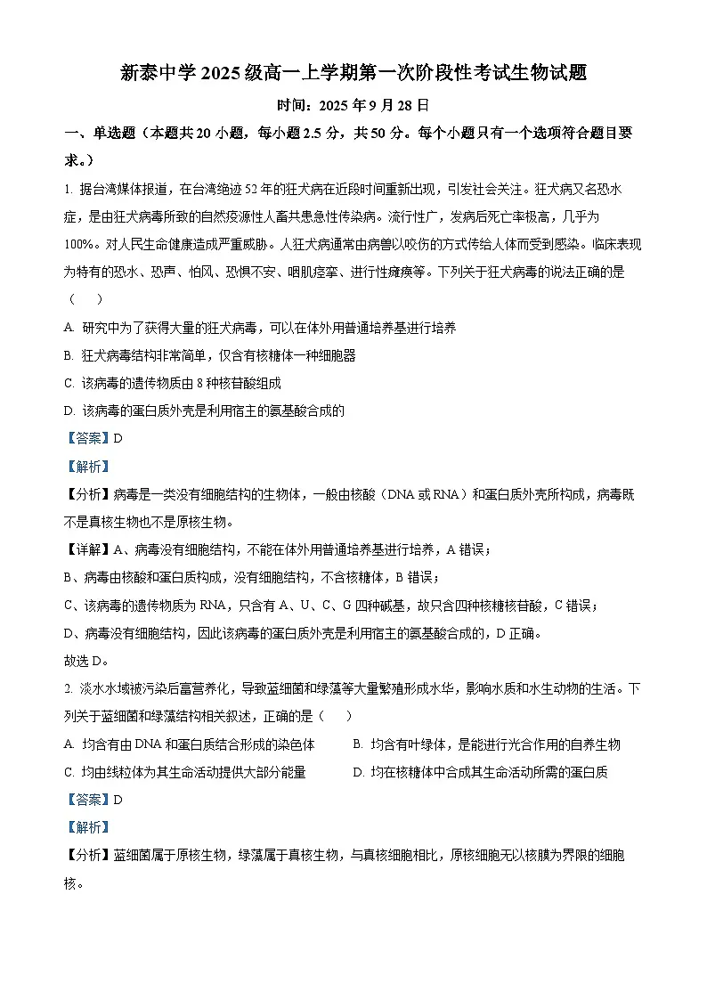 精品解析:山东省泰安市新泰一中老校区(新泰中学)2025-2026学年高一上学期第一次月考生物试题(解析版)第1页
