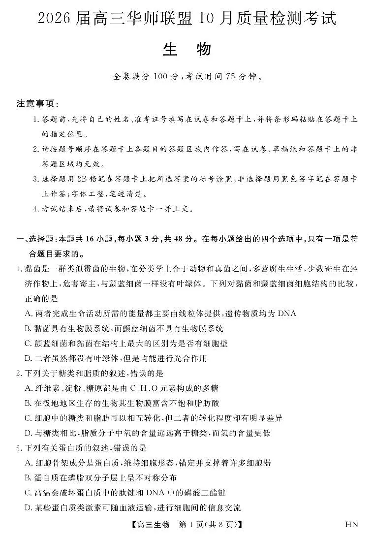 2026届高三华师联盟10月质量检测考试+生物第1页