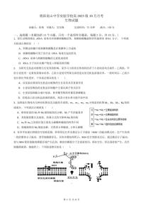 绵阳南山中学实验学校高2023级高三上学期10月月考生物试题（含答案）