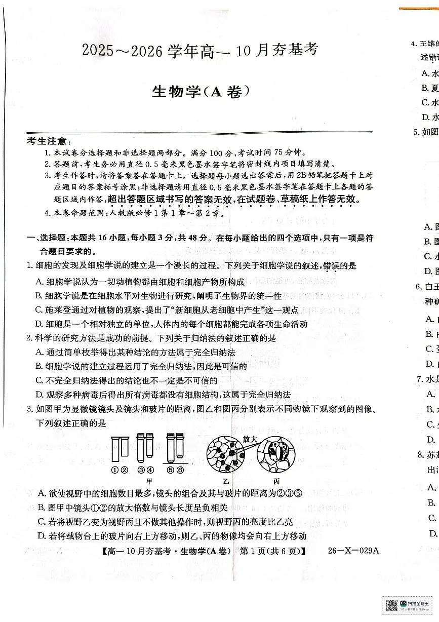 山西省大同市部分学校2025-2026学年高一上学期10月月考生物试题第1页