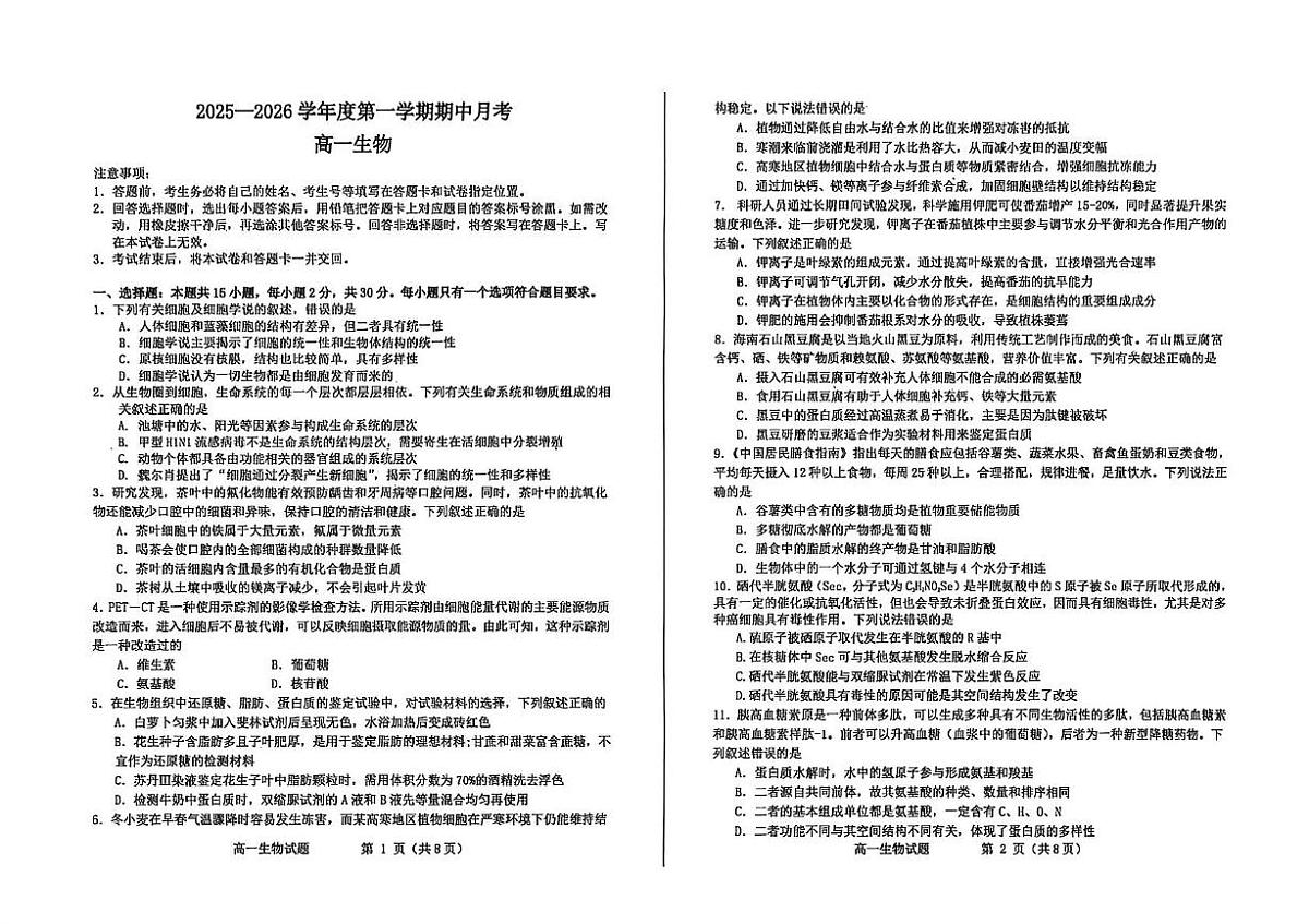 山东省烟台市招远市第二中学2025-2026学年高一上学期10月月考(期中模拟)生物试题第1页