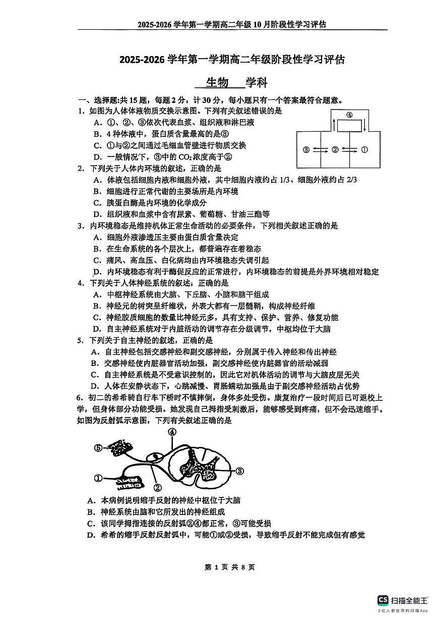 2025-2026学年第一学期高二年级自主学习检测试卷生物 解析 2025-2026学年第一学期高二年级自主学习检测试卷生物学科第1页