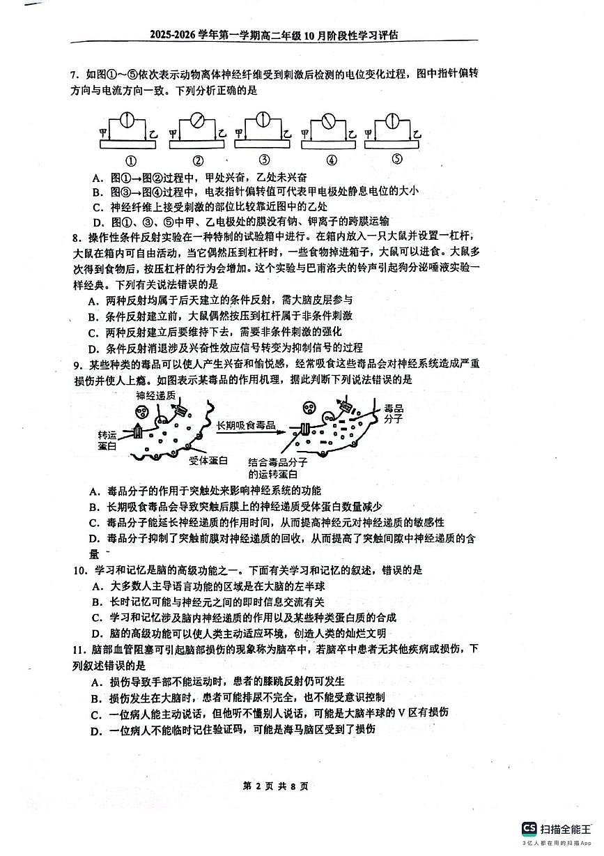 2025-2026学年第一学期高二年级自主学习检测试卷生物 解析 2025-2026学年第一学期高二年级自主学习检测试卷生物学科第2页