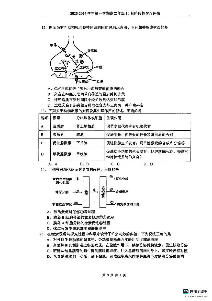 2025-2026学年第一学期高二年级自主学习检测试卷生物 解析 2025-2026学年第一学期高二年级自主学习检测试卷生物学科第3页