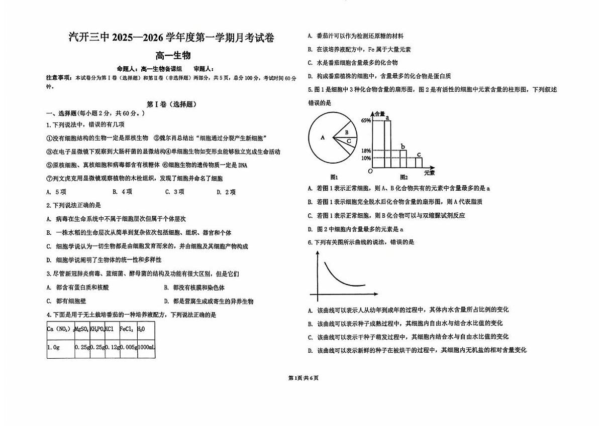 吉林省长春市长春汽车经济技术开发区第三中学2025-2026学年高一上学期10月月考生物试题第1页