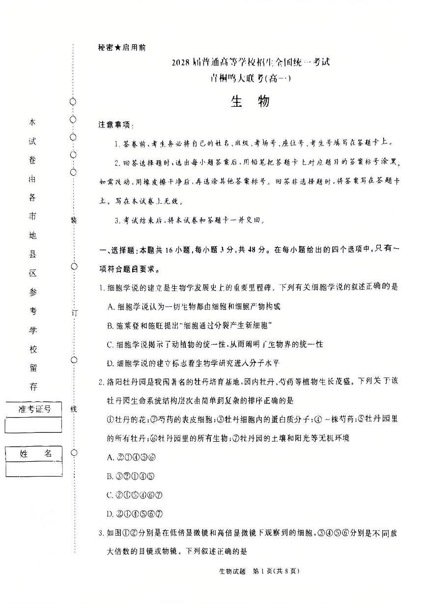河南省多校2025-2026学年高一上学期10月月考生物试题第1页