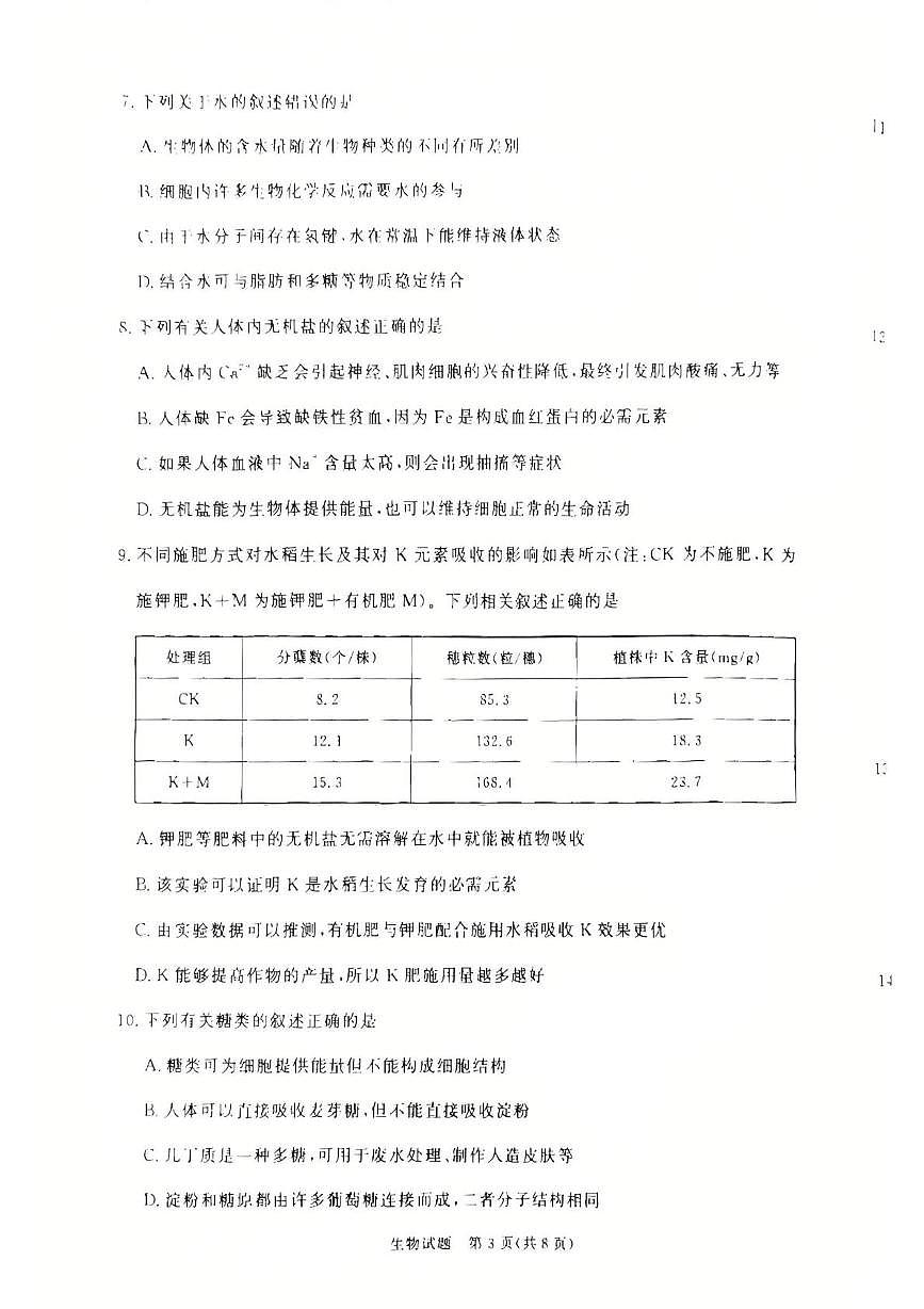 河南省多校2025-2026学年高一上学期10月月考生物试题第3页