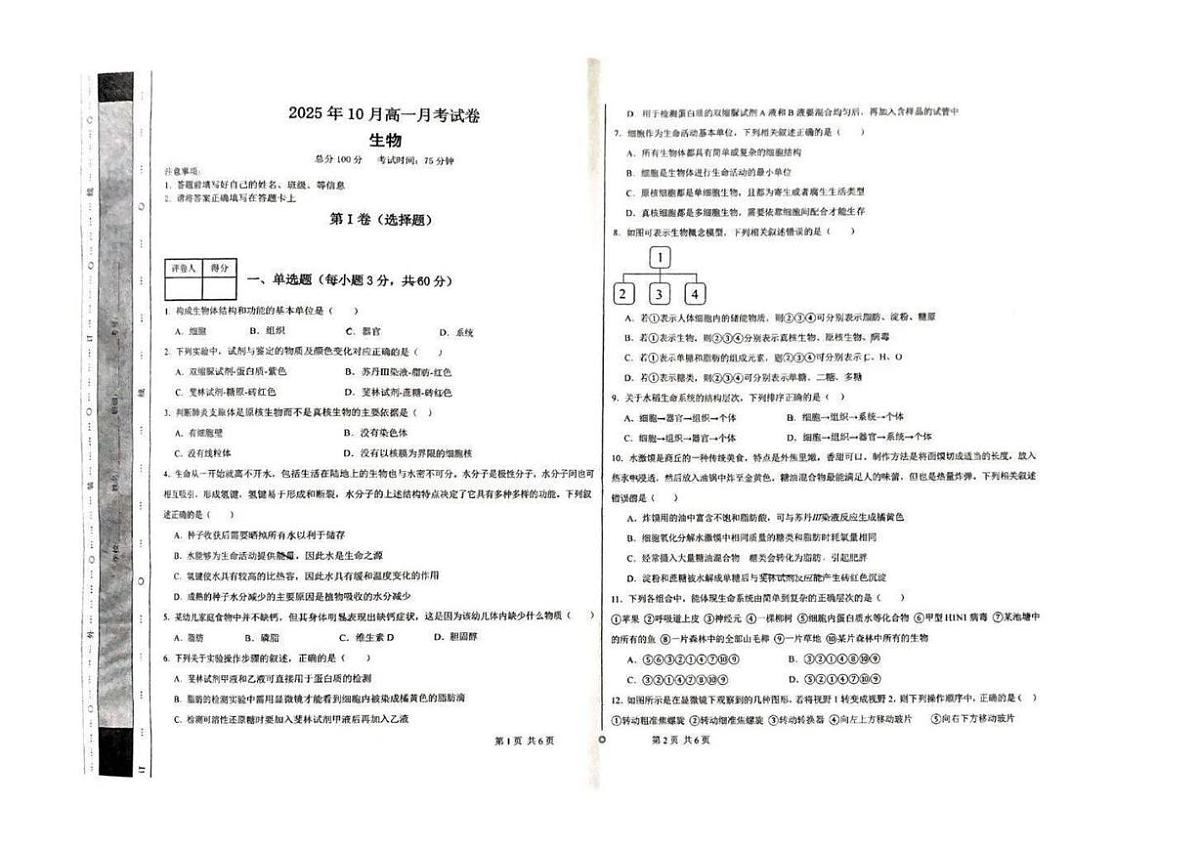 甘肃省兰州市第三中学2025-2026学年高一上学期10月月考生物试卷第1页