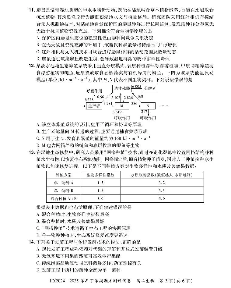 河南省安阳市滑县2024-2025学年高二下学期期末测评生物试卷第3页