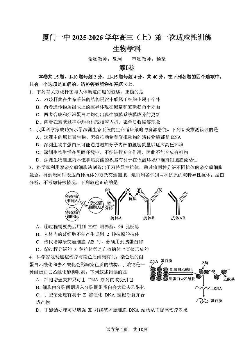 福建省厦门一中2026届高三上学期10月月考生物试题+答案第1页