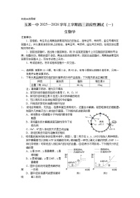 云南省玉溪第一中学2025-2026学年高三上学期适应性测试（一）生物试卷