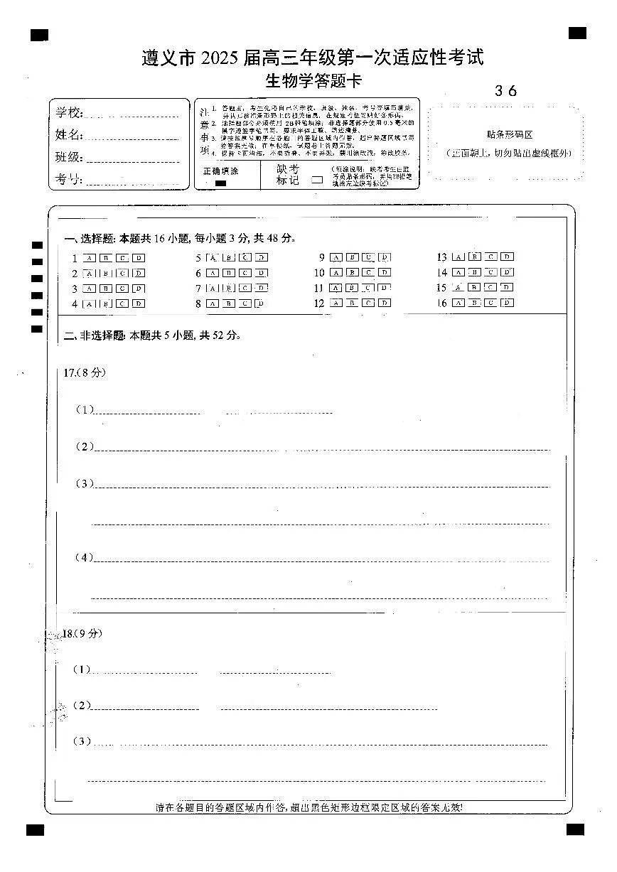 遵义市2025届第一次适应性考试生物答题卡第1页