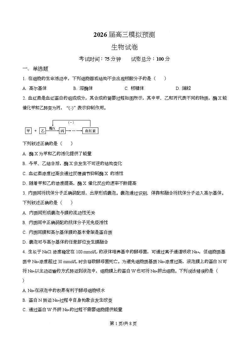 2026届四川省眉山市仁寿第一中学校南校区高三模拟预测生物试题 Word版无答案第1页