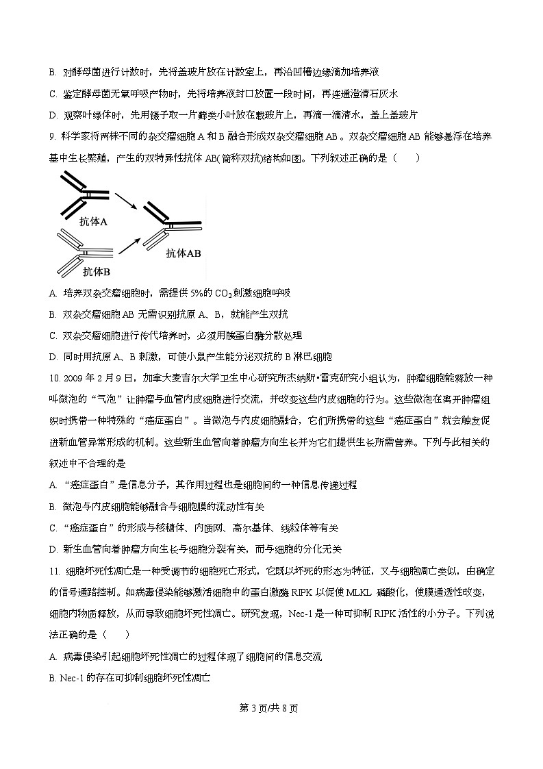 2026届四川省眉山市仁寿第一中学校南校区高三模拟预测生物试题 Word版无答案第3页