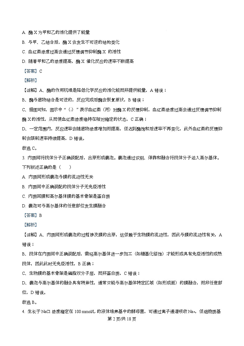 2026届四川省眉山市仁寿第一中学校南校区高三模拟预测生物试题 Word版含解析第2页