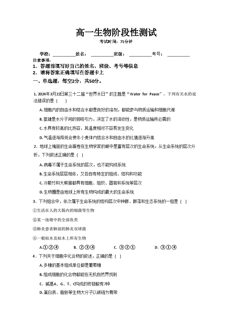 河南省商丘市2025-2026学年高一上学期第一次月考考试生物试题(人教A版)(无答案)第1页