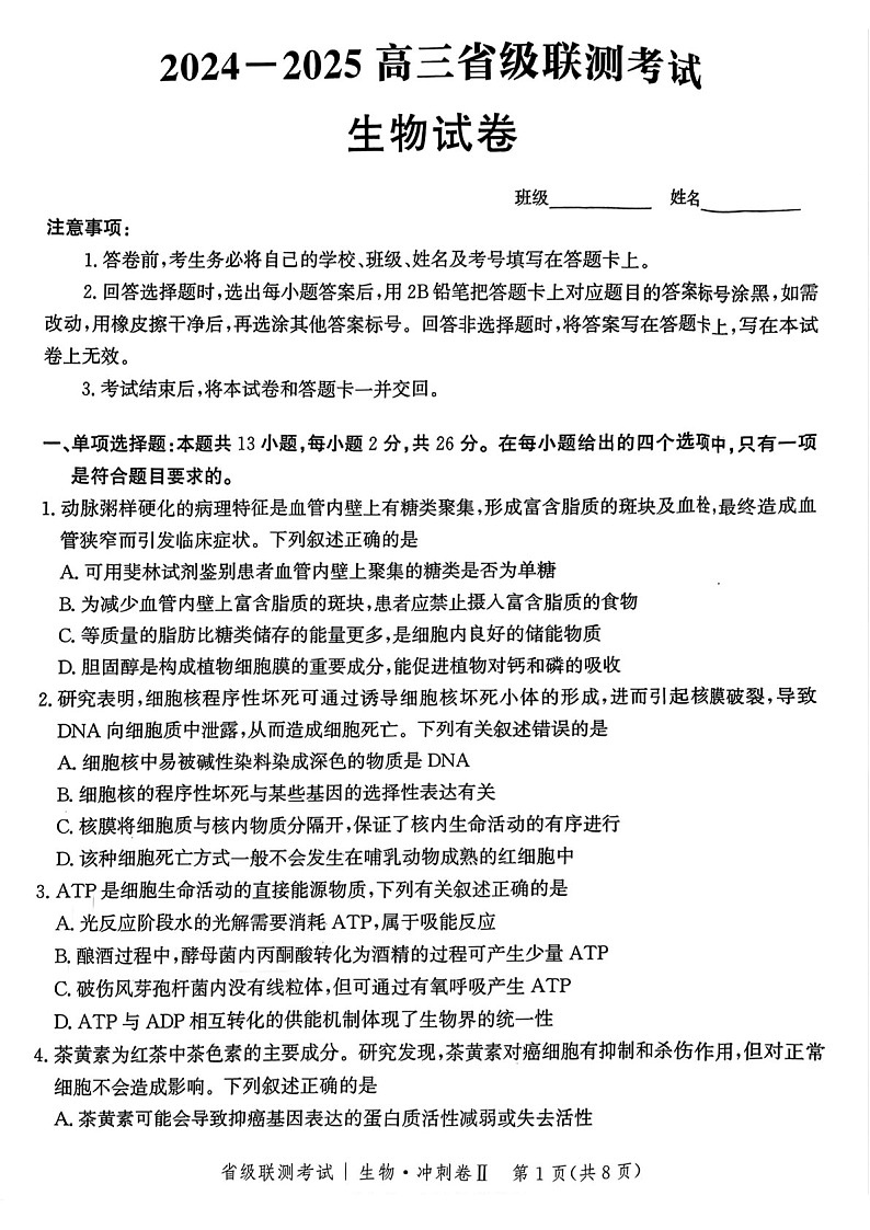 河北省级联考2025年高三下学期模拟预测卷II-生物试题(含答案)第1页