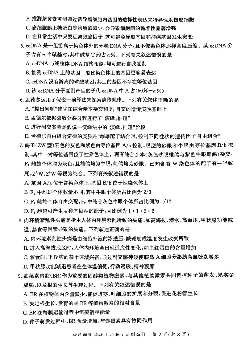 河北省级联考2025年高三下学期模拟预测卷II-生物试题(含答案)第2页
