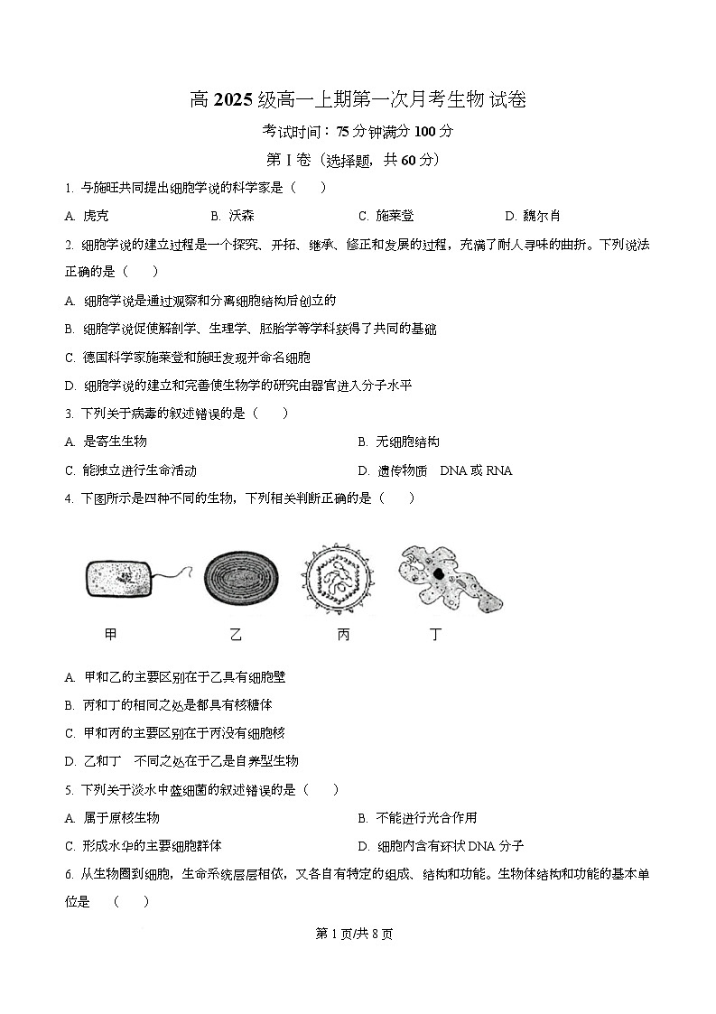 四川省南充市嘉陵第一中学2025-2026学年高一上学期第一次月考生物试题 Word版无答案第1页