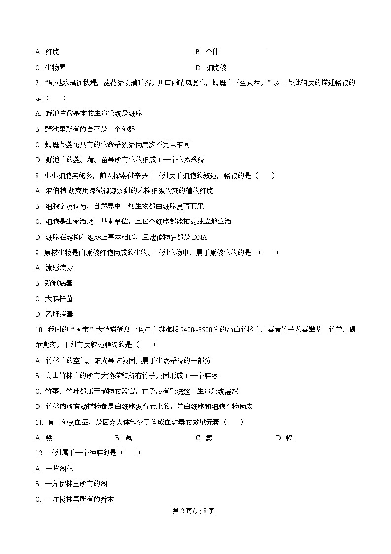 四川省南充市嘉陵第一中学2025-2026学年高一上学期第一次月考生物试题 Word版无答案第2页