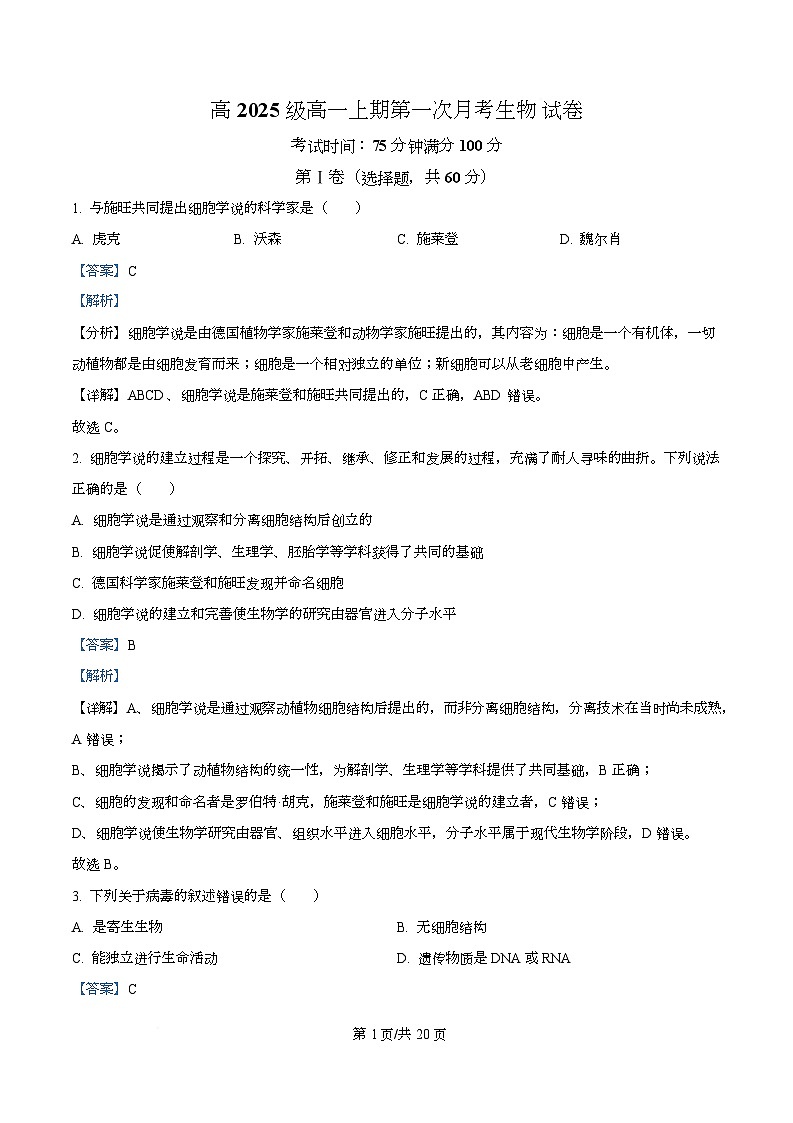 四川省南充市嘉陵第一中学2025-2026学年高一上学期第一次月考生物试题 Word版含解析第1页